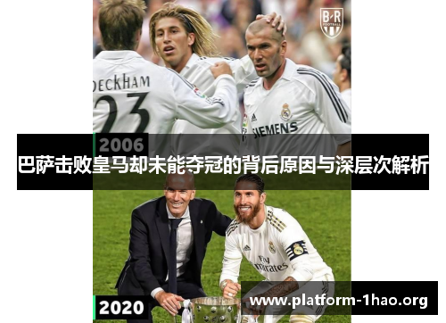 巴萨击败皇马却未能夺冠的背后原因与深层次解析