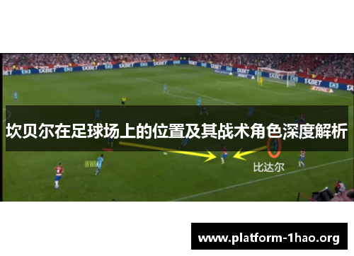 坎贝尔在足球场上的位置及其战术角色深度解析