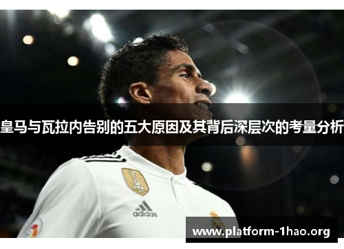 皇马与瓦拉内告别的五大原因及其背后深层次的考量分析