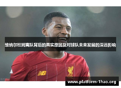 维纳尔杜姆离队背后的真实原因及对球队未来发展的深远影响